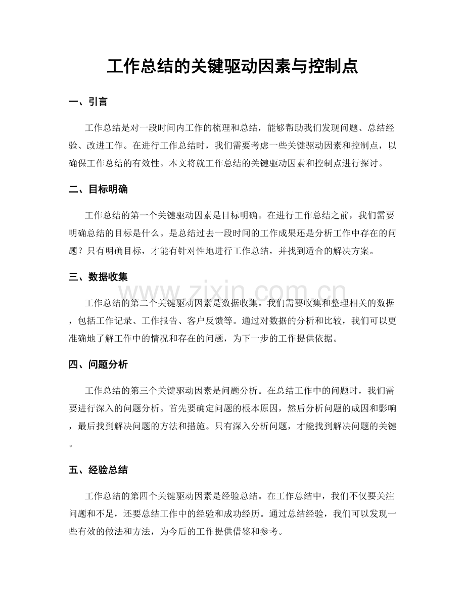 工作总结的关键驱动因素与控制点.docx_第1页