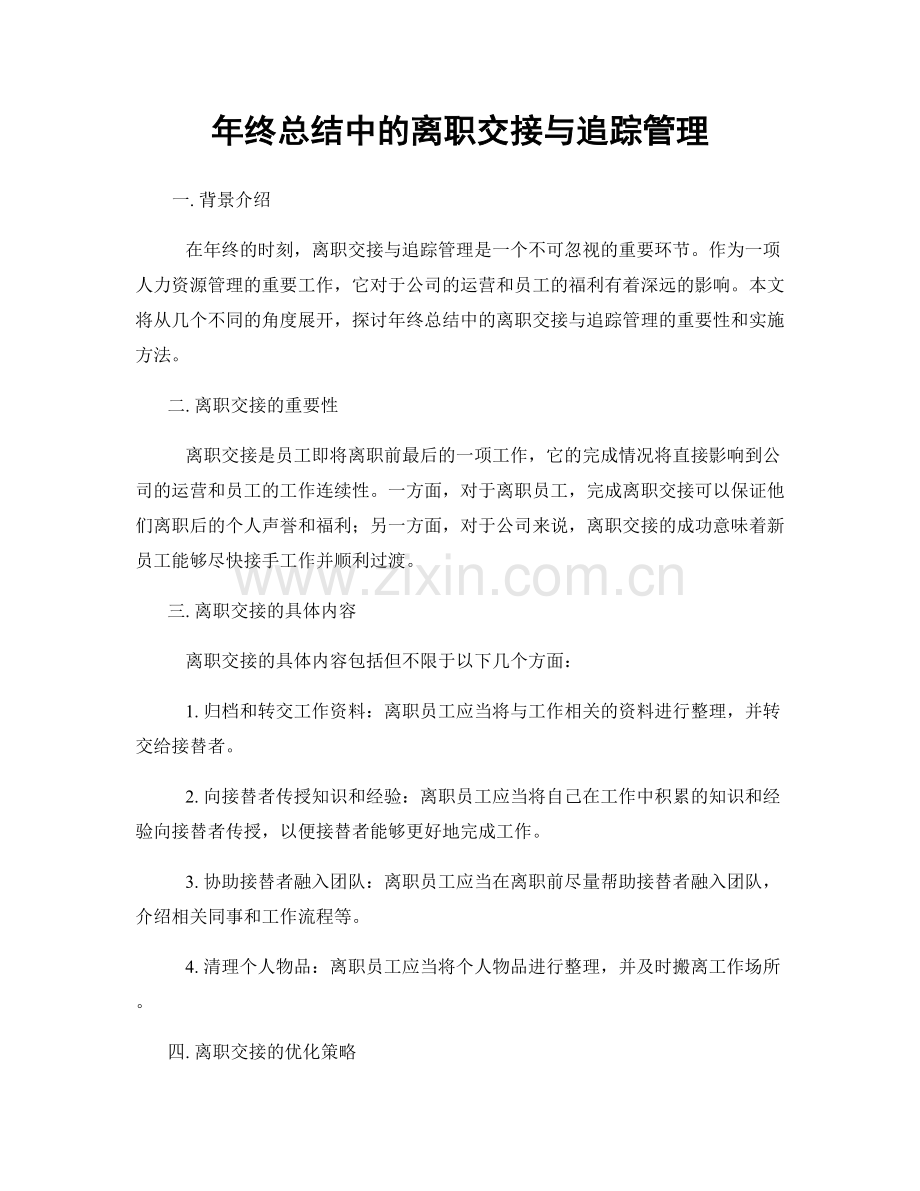 年终总结中的离职交接与追踪管理.docx_第1页