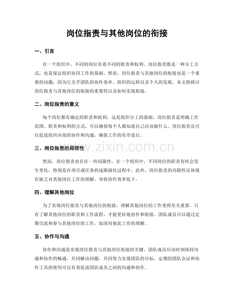 岗位职责与其他岗位的衔接.docx_第1页