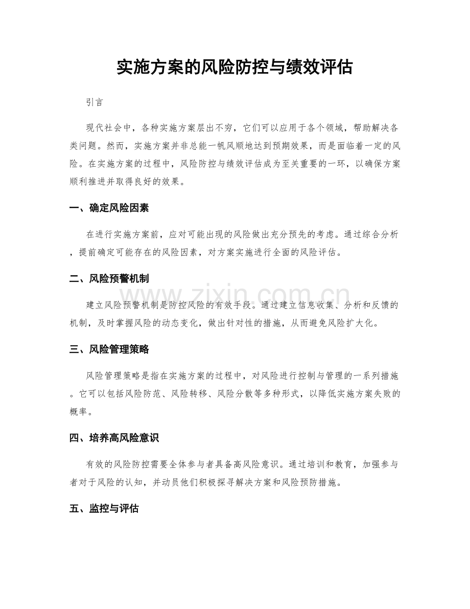 实施方案的风险防控与绩效评估.docx_第1页