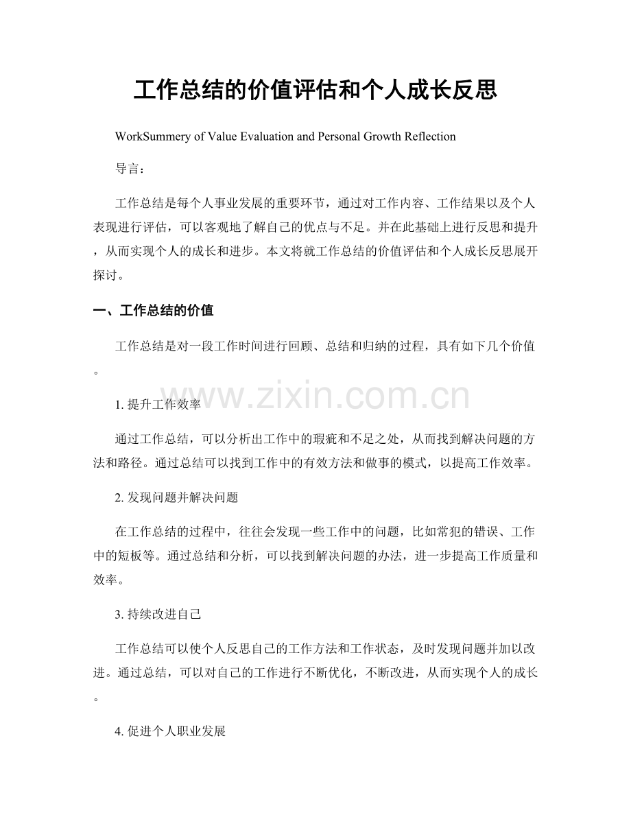工作总结的价值评估和个人成长反思.docx_第1页