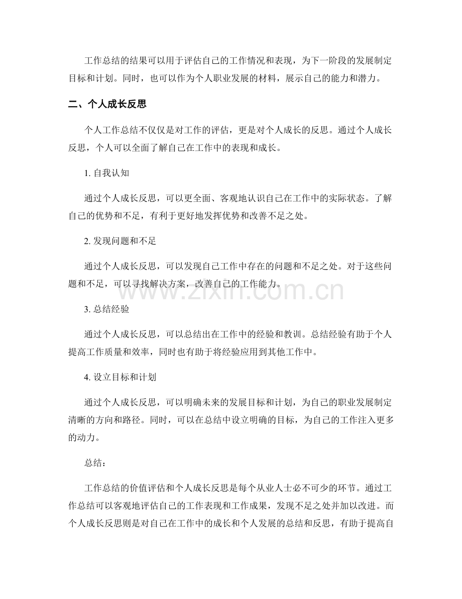 工作总结的价值评估和个人成长反思.docx_第2页