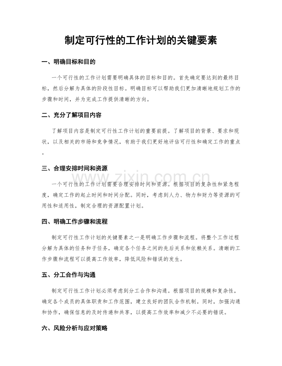 制定可行性的工作计划的关键要素.docx_第1页
