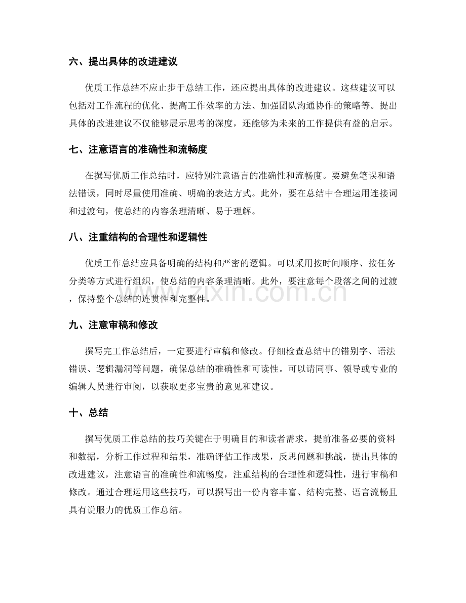 优质工作总结的撰写技巧.docx_第2页