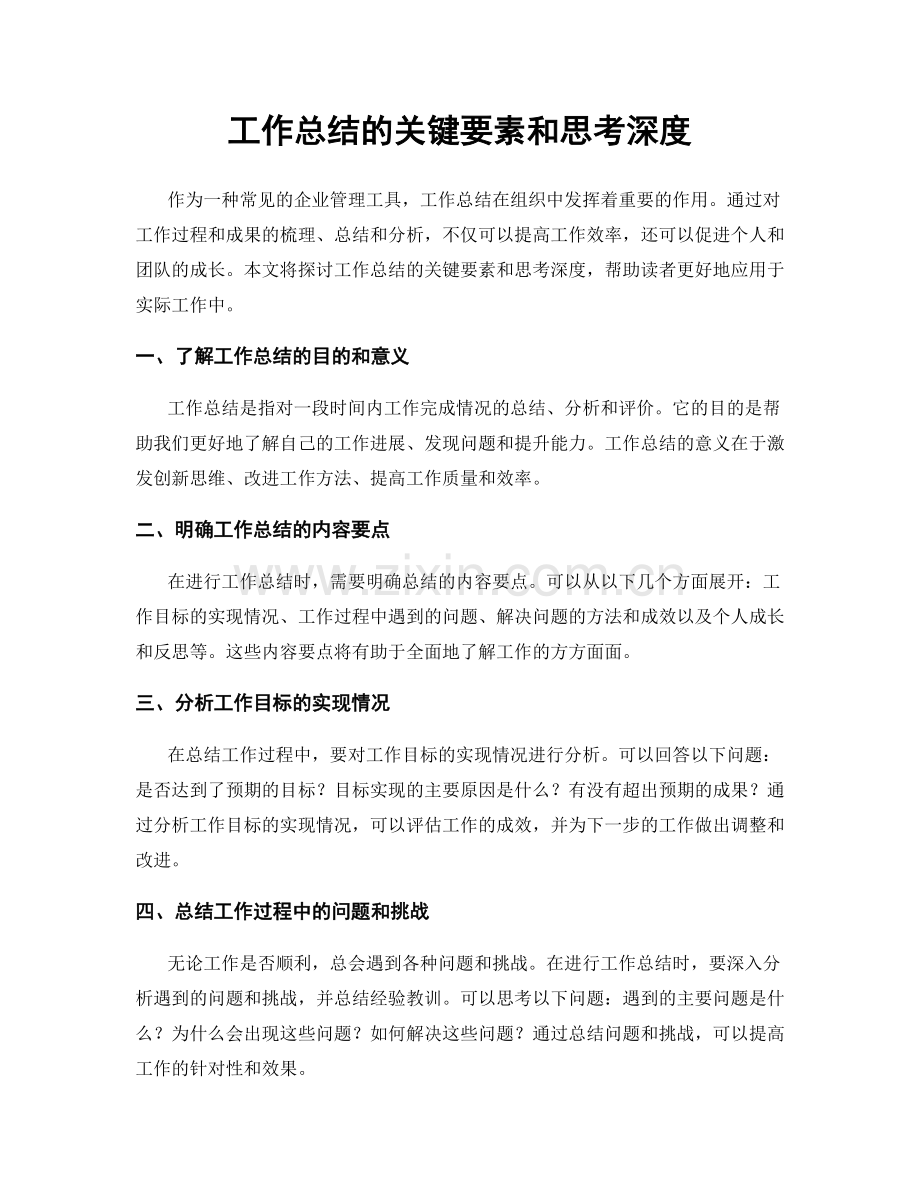 工作总结的关键要素和思考深度.docx_第1页