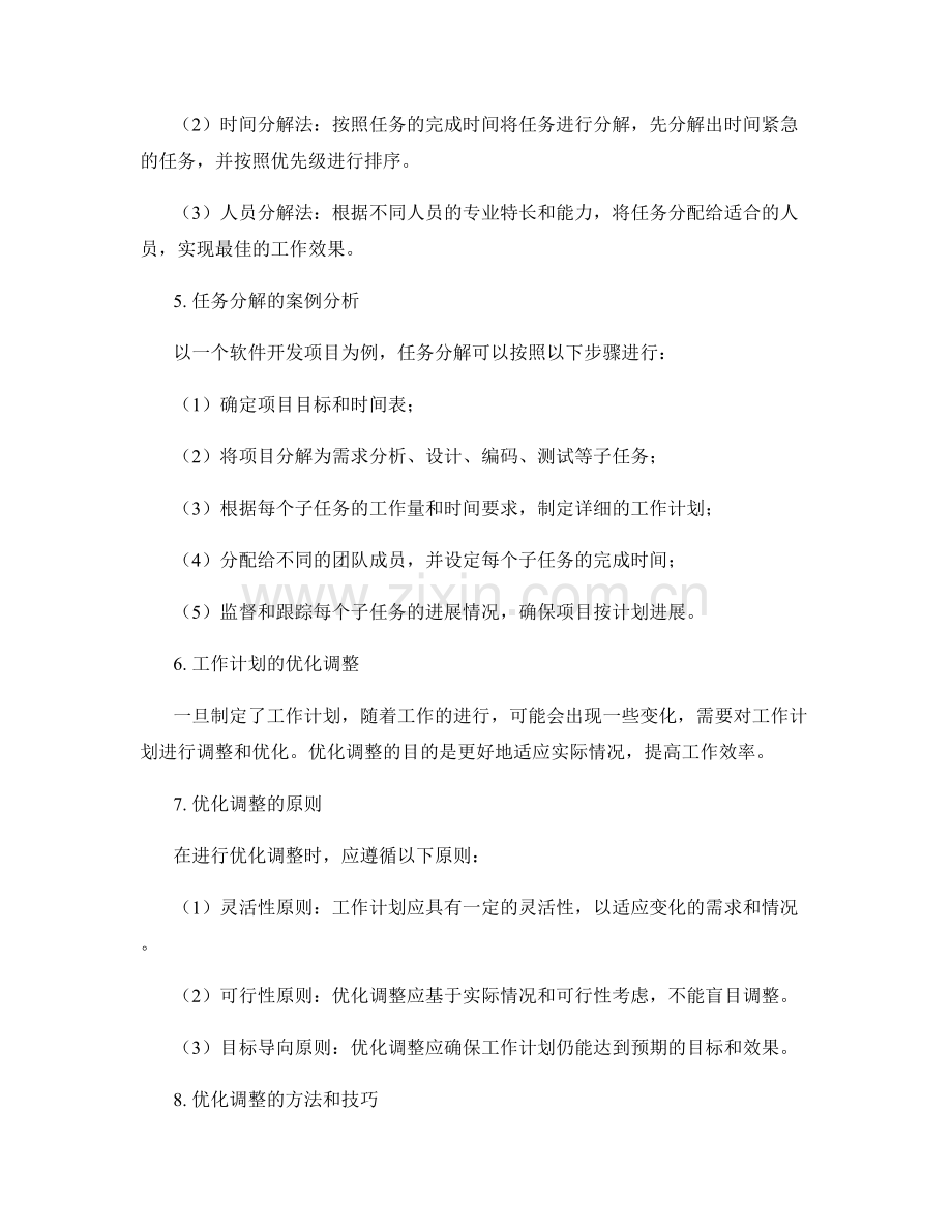 工作计划的任务分解与优化调整.docx_第2页
