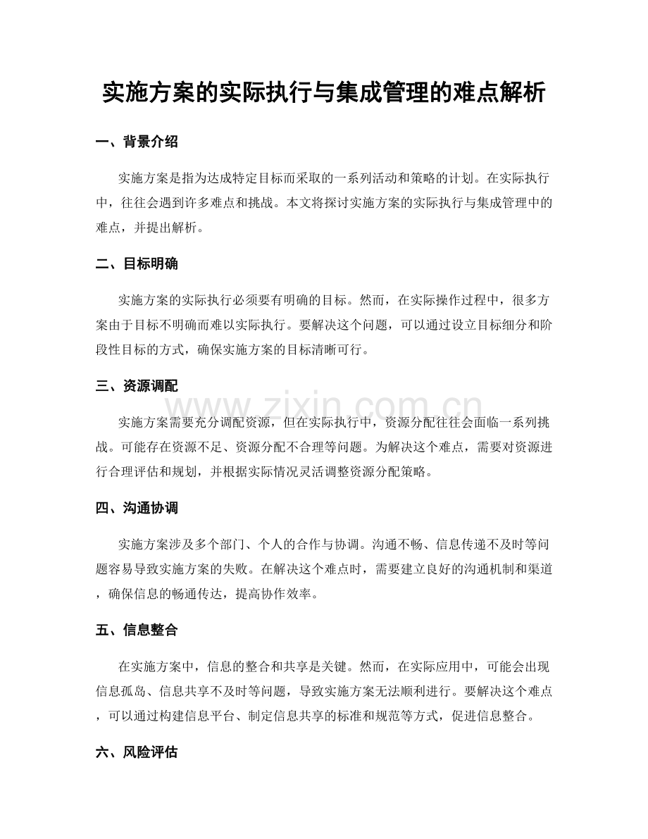 实施方案的实际执行与集成管理的难点解析.docx_第1页