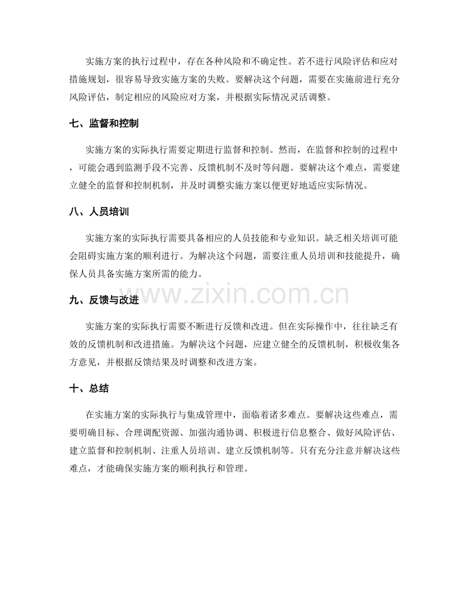 实施方案的实际执行与集成管理的难点解析.docx_第2页