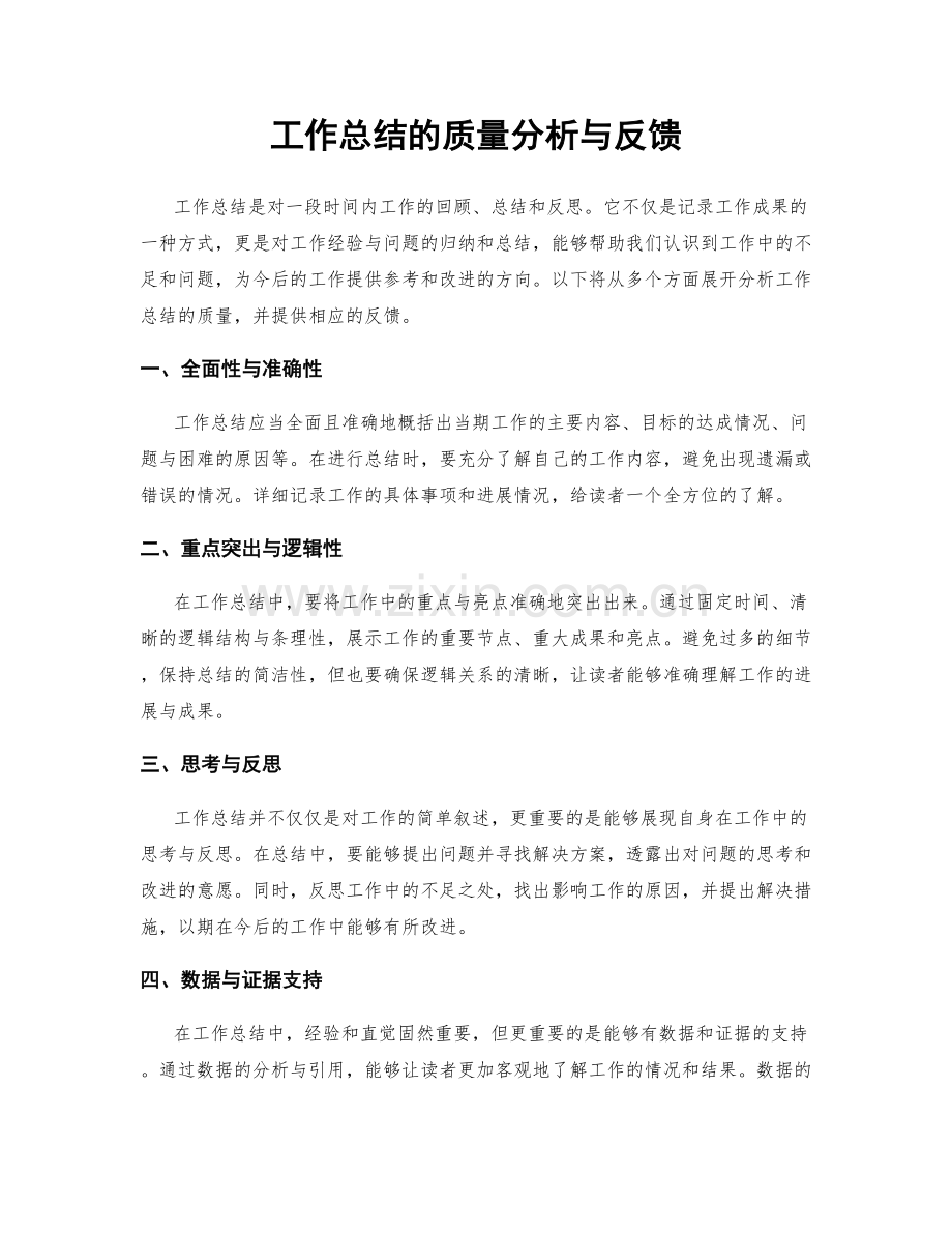 工作总结的质量分析与反馈.docx_第1页