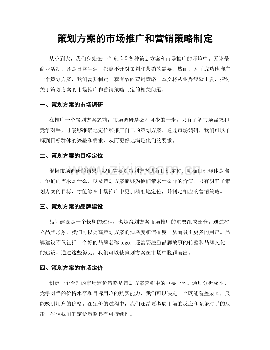 策划方案的市场推广和营销策略制定.docx_第1页