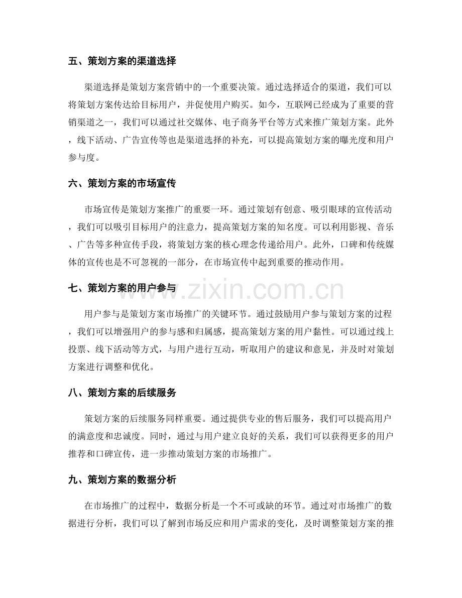 策划方案的市场推广和营销策略制定.docx_第2页