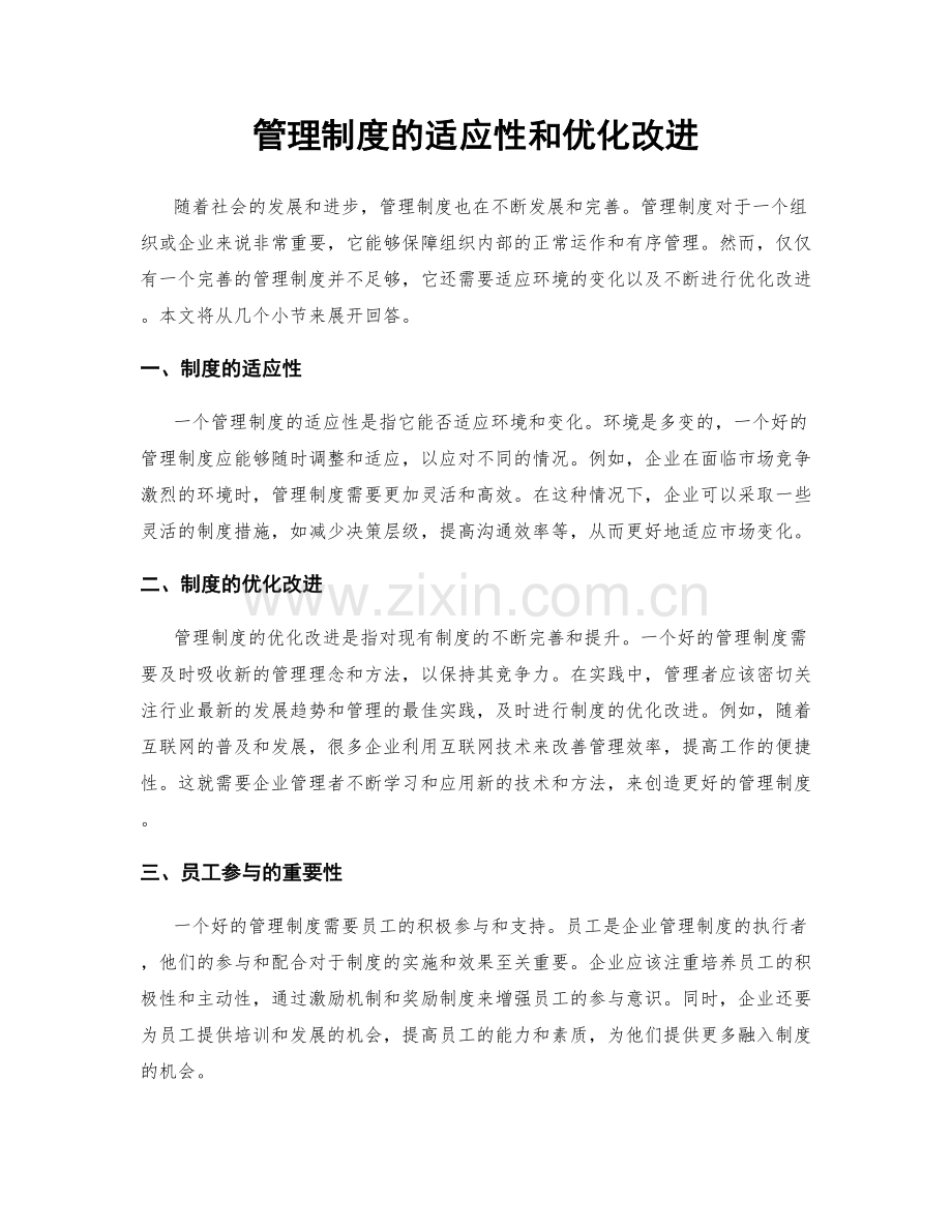 管理制度的适应性和优化改进.docx_第1页