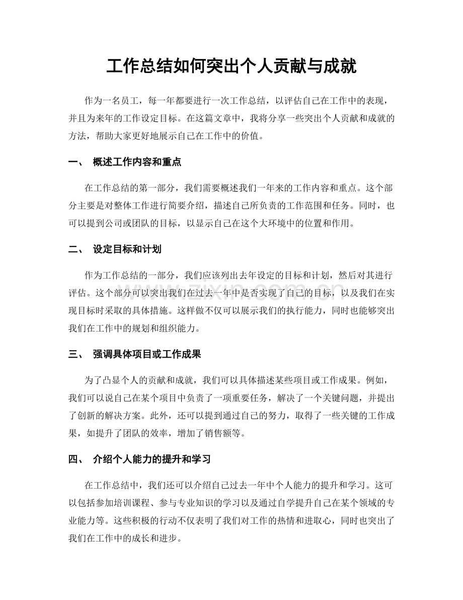工作总结如何突出个人贡献与成就.docx_第1页