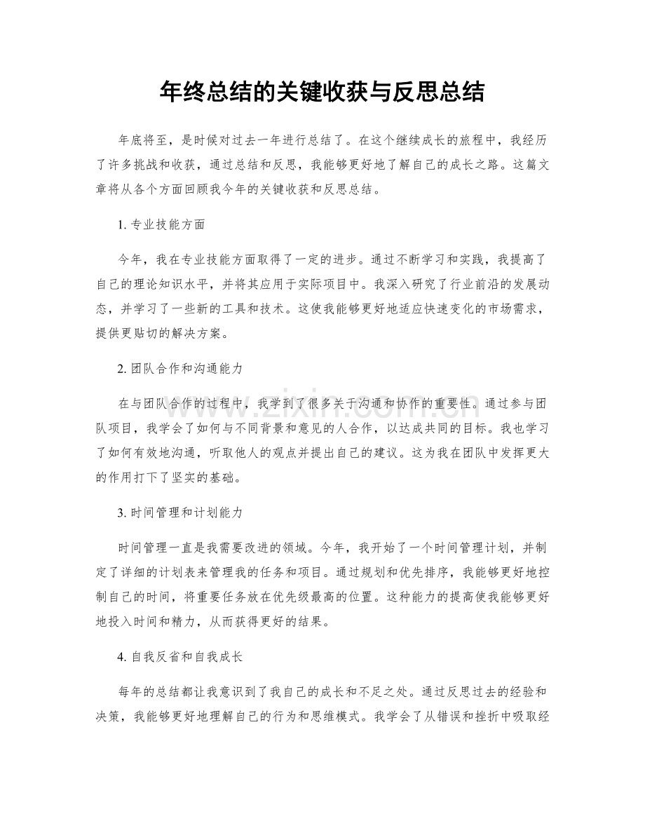 年终总结的关键收获与反思总结.docx_第1页