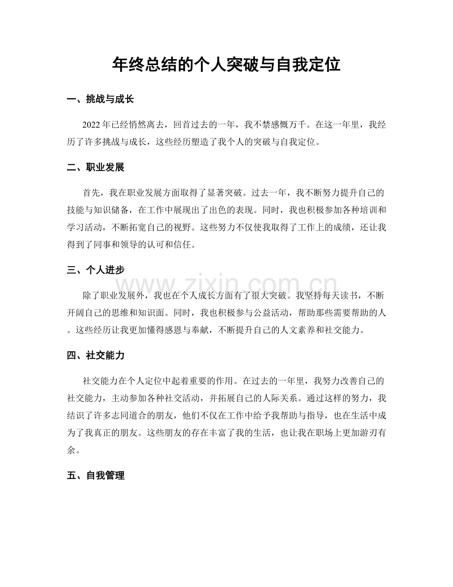 年终总结的个人突破与自我定位.docx_第1页