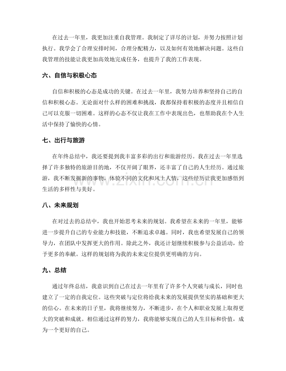 年终总结的个人突破与自我定位.docx_第2页