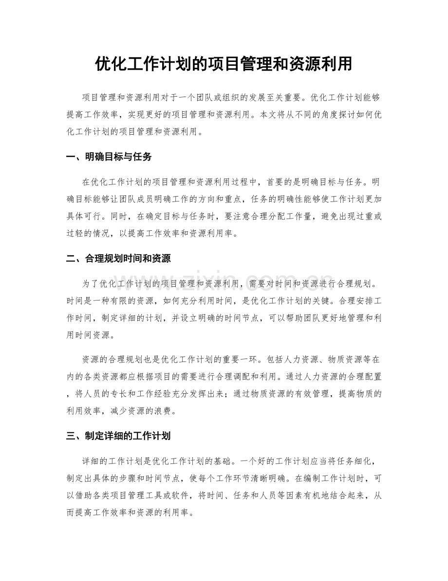 优化工作计划的项目管理和资源利用.docx_第1页