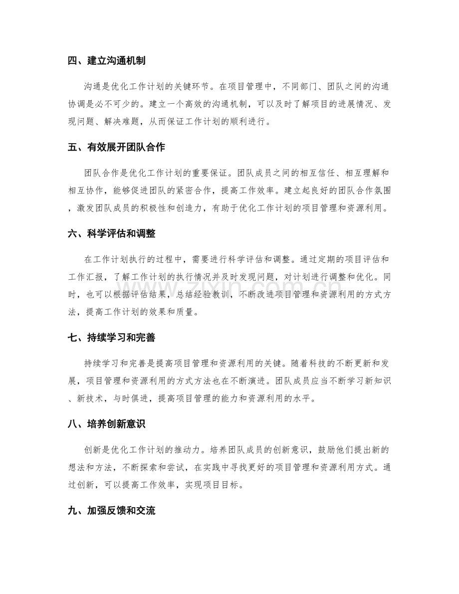 优化工作计划的项目管理和资源利用.docx_第2页