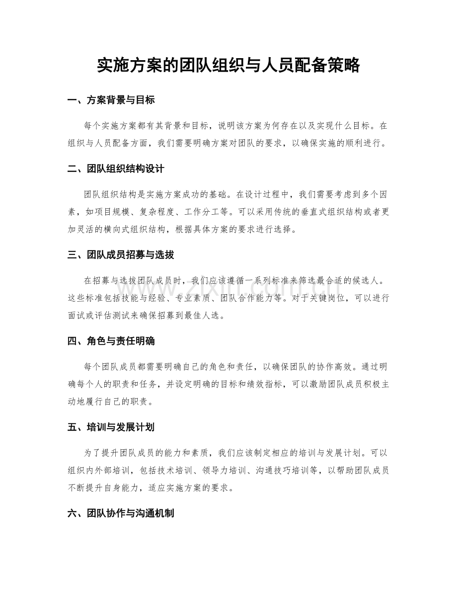 实施方案的团队组织与人员配备策略.docx_第1页