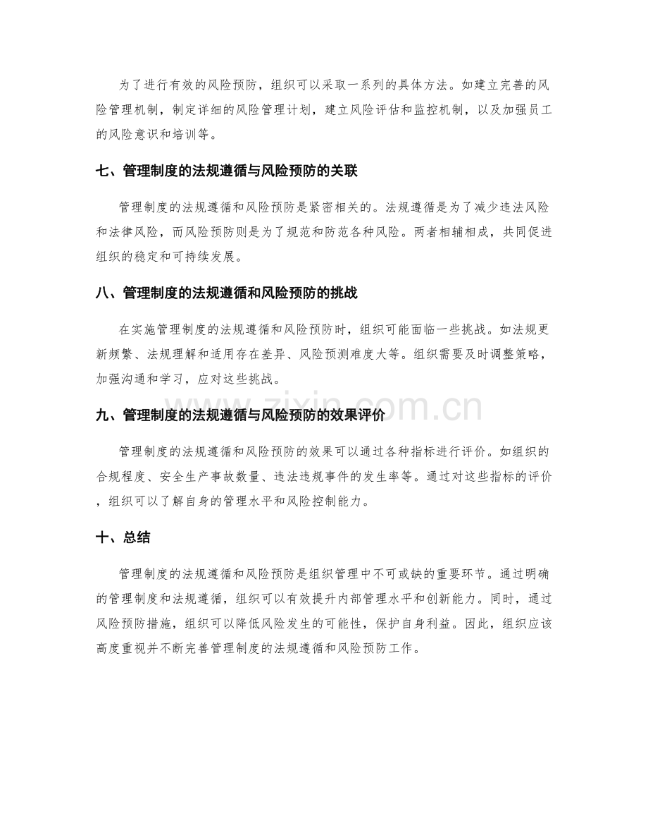 管理制度的法规遵循与风险预防.docx_第2页
