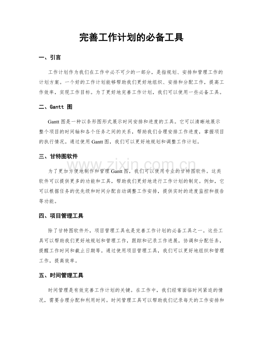 完善工作计划的必备工具.docx_第1页