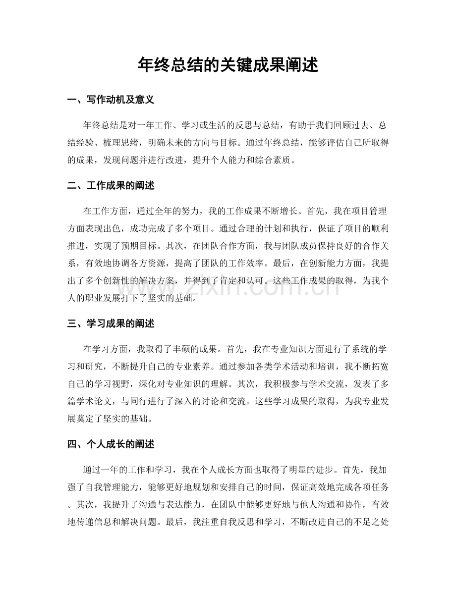 年终总结的关键成果阐述.docx_第1页