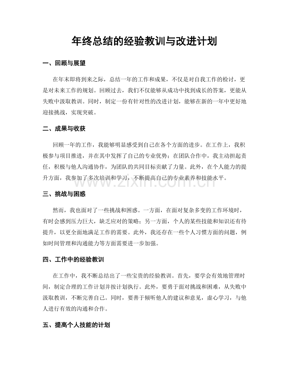 年终总结的经验教训与改进计划.docx_第1页