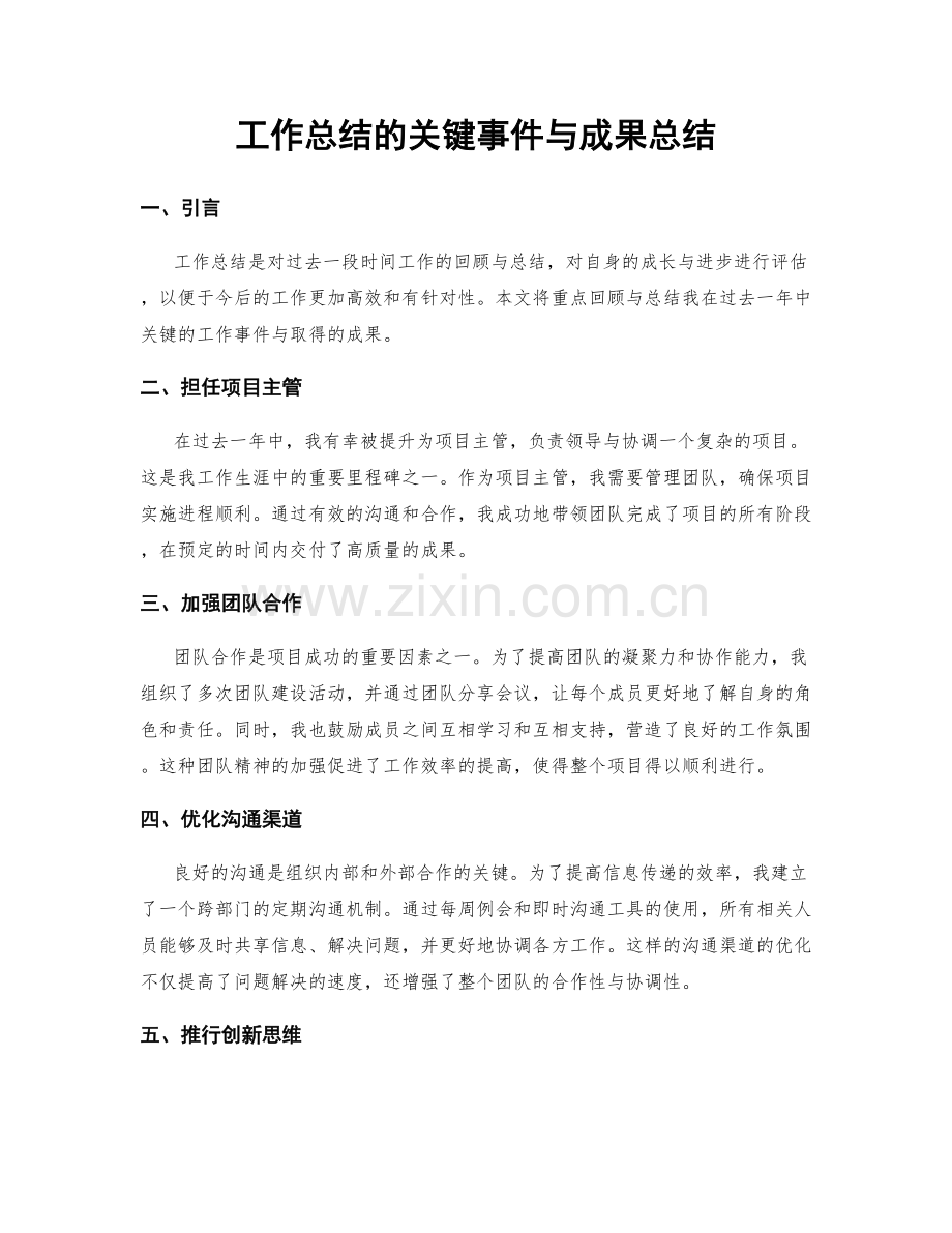 工作总结的关键事件与成果总结.docx_第1页