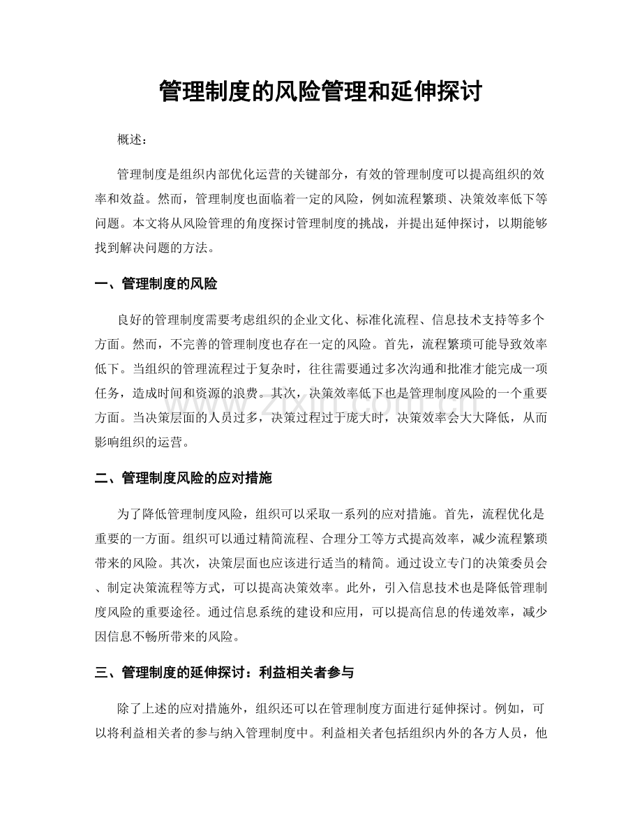 管理制度的风险管理和延伸探讨.docx_第1页