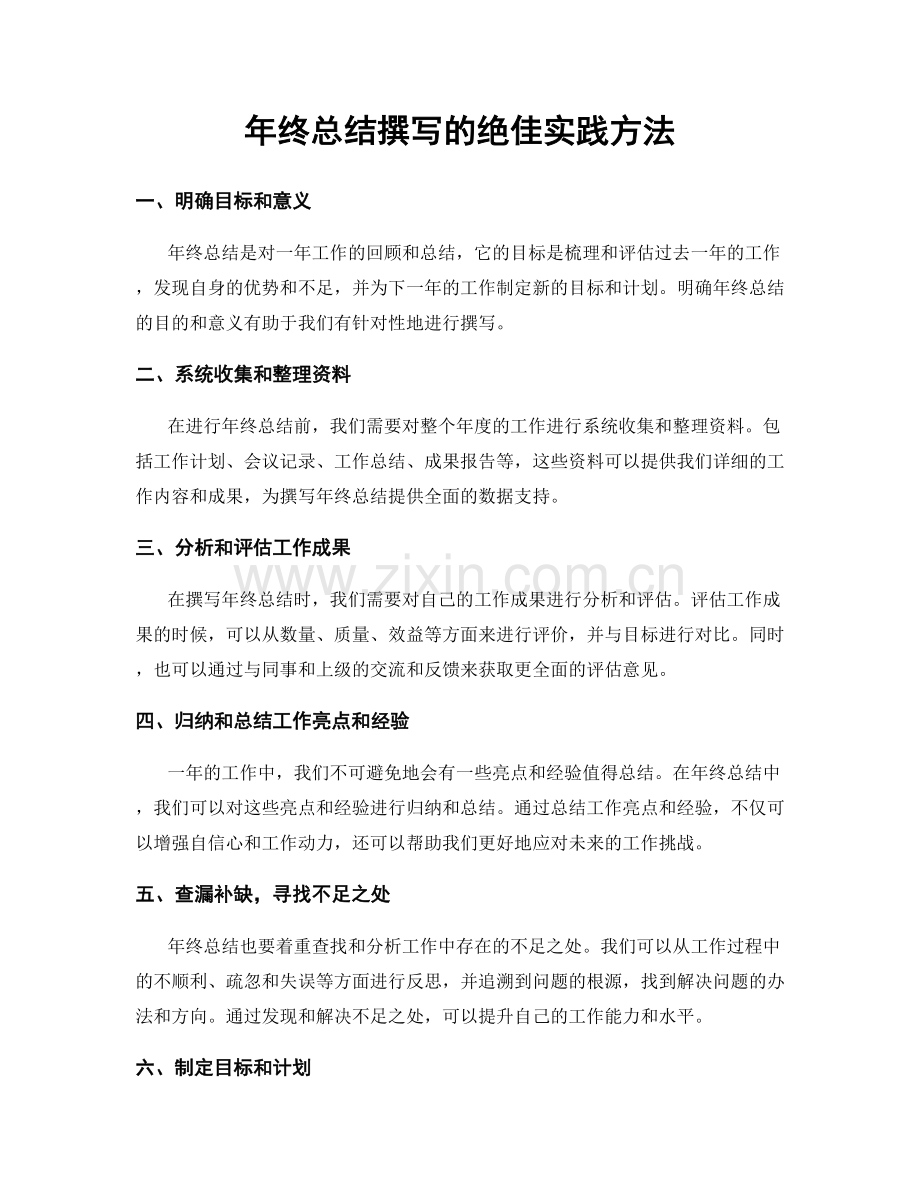 年终总结撰写的绝佳实践方法.docx_第1页