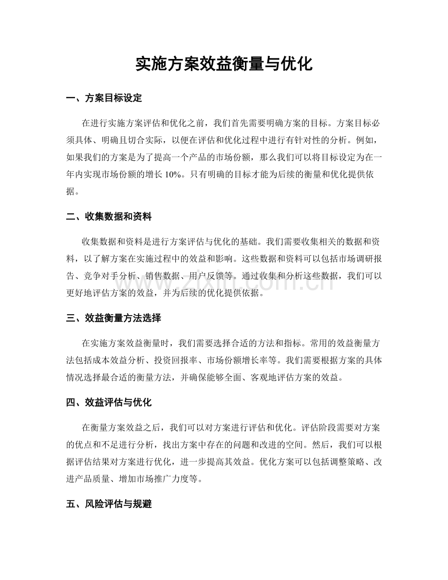 实施方案效益衡量与优化.docx_第1页