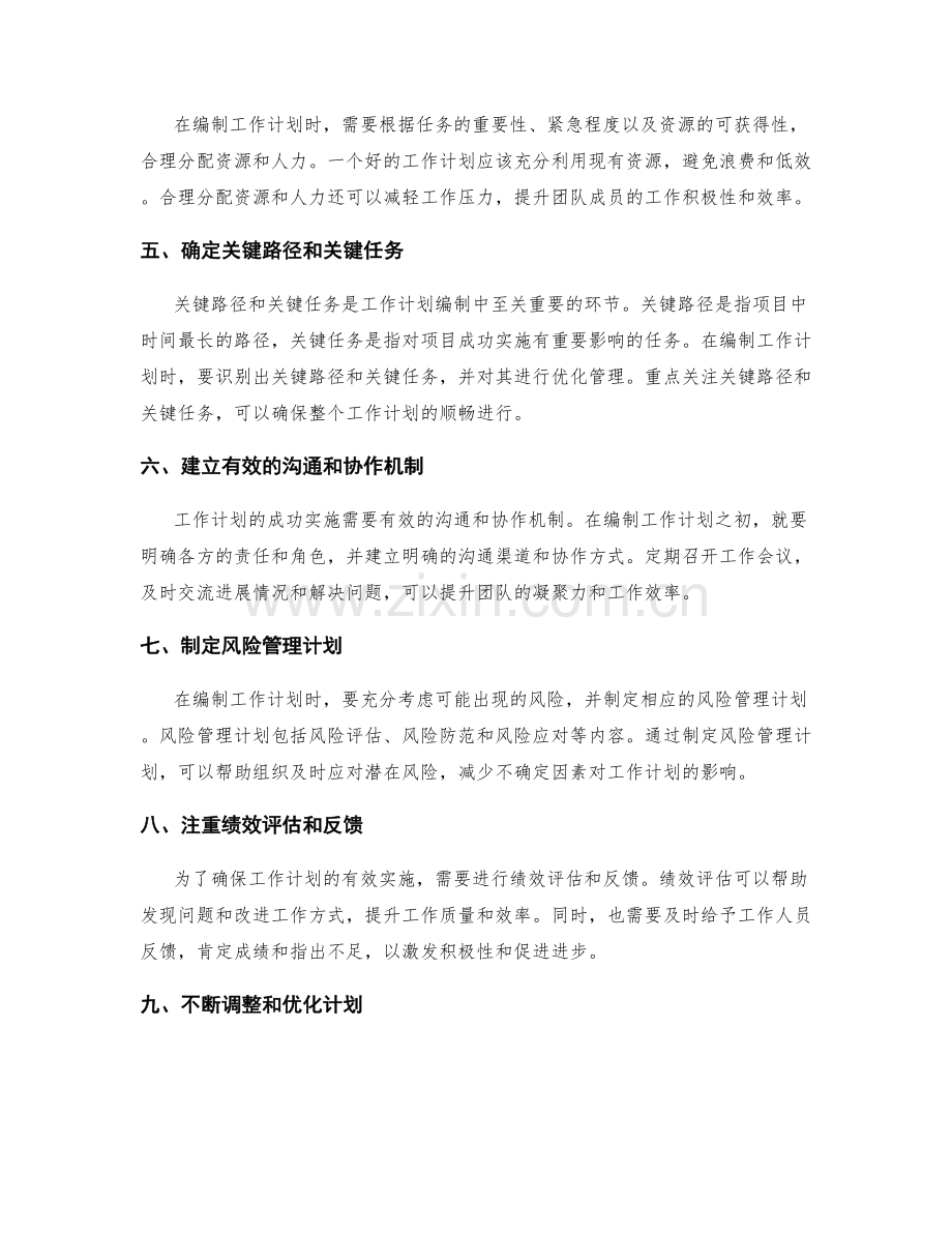 工作计划编制中的重要环节要点.docx_第2页
