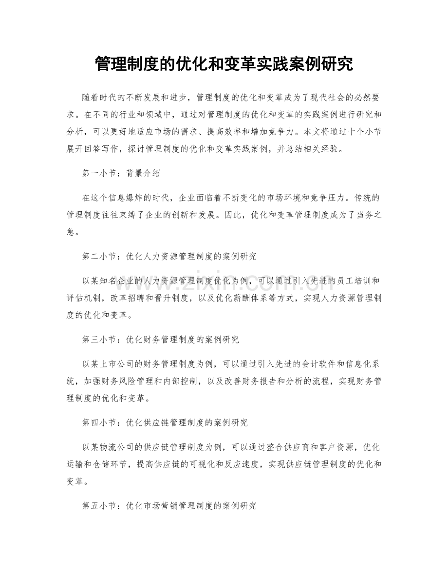 管理制度的优化和变革实践案例研究.docx_第1页