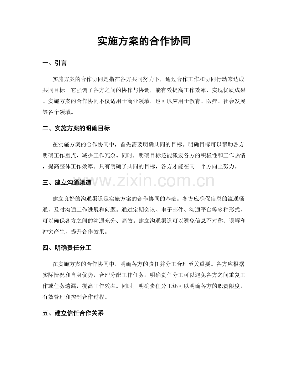 实施方案的合作协同.docx_第1页