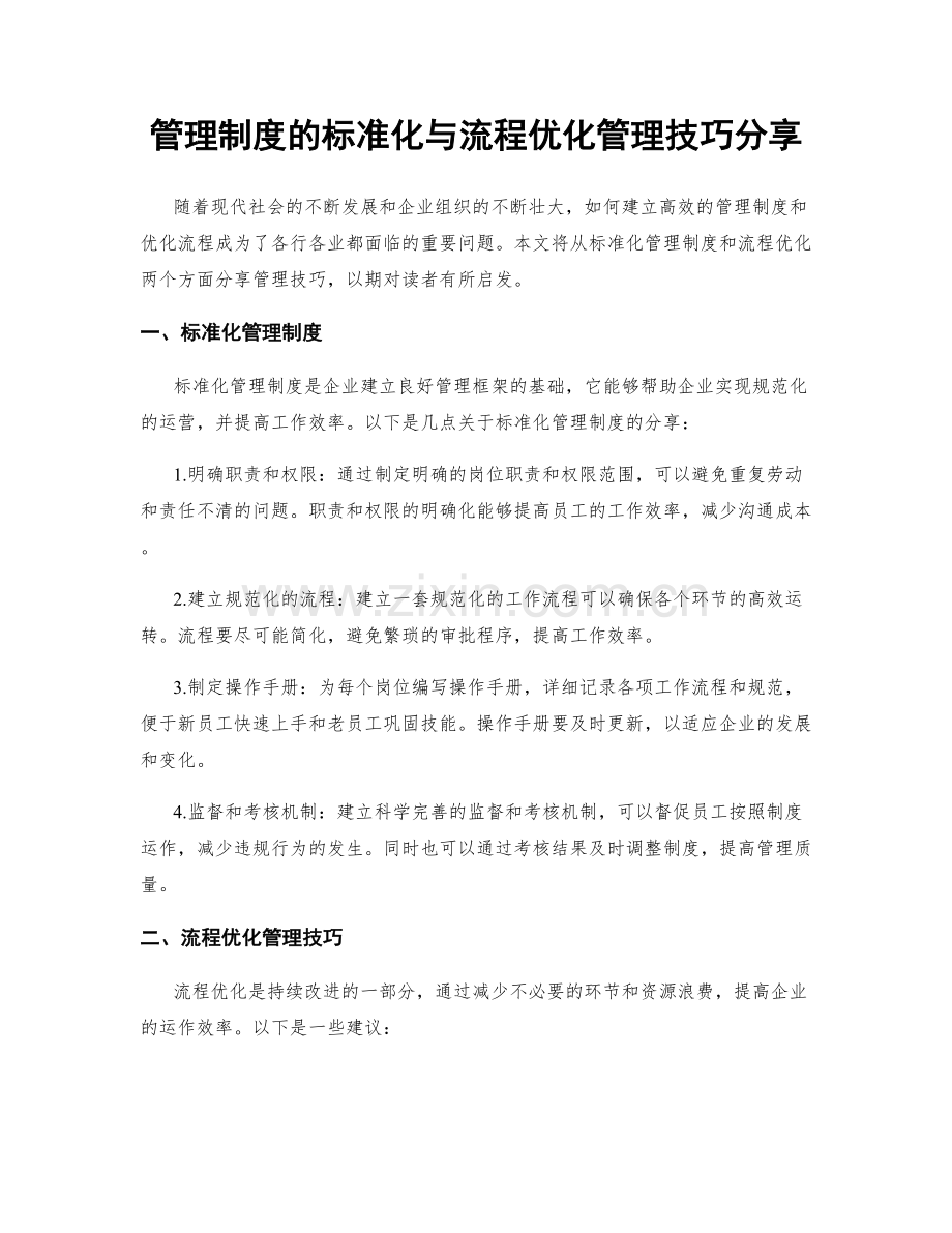 管理制度的标准化与流程优化管理技巧分享.docx_第1页