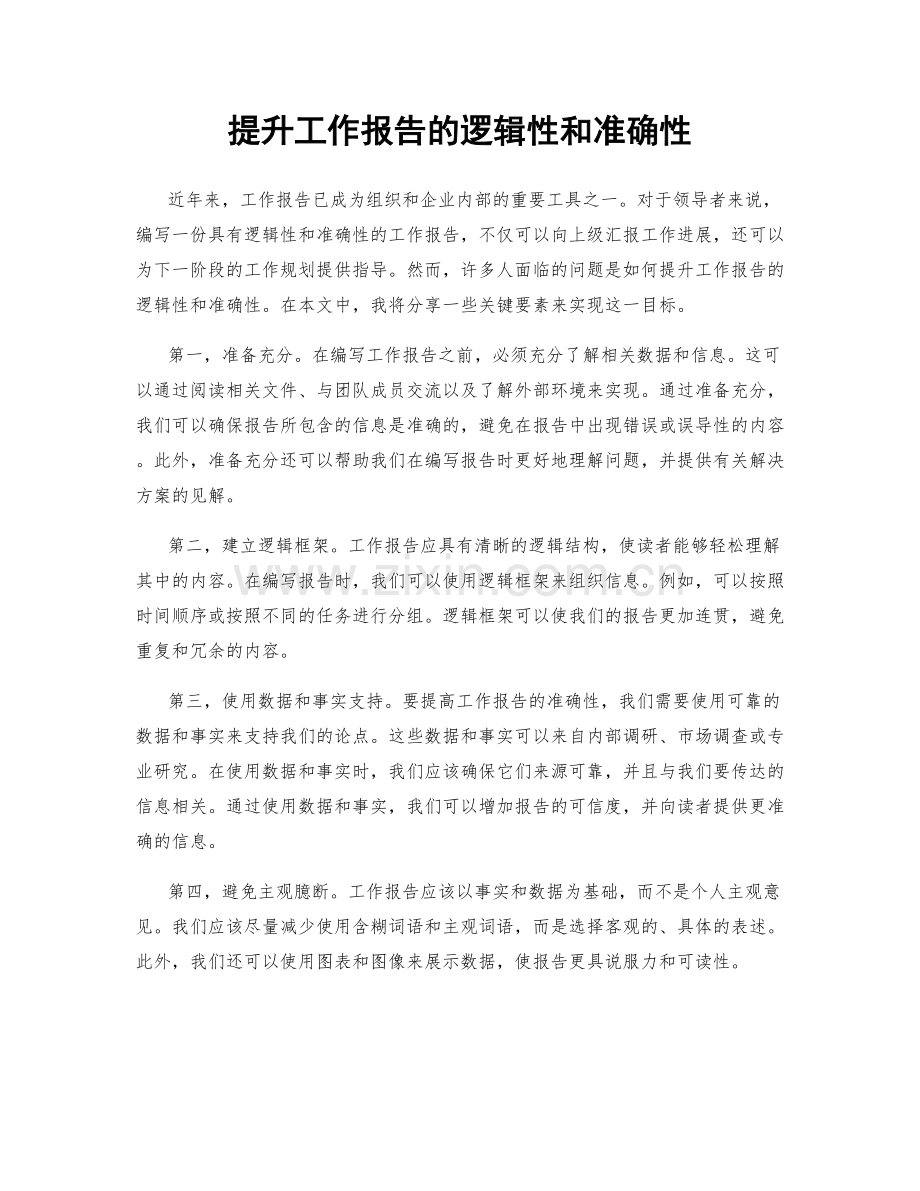 提升工作报告的逻辑性和准确性.docx_第1页