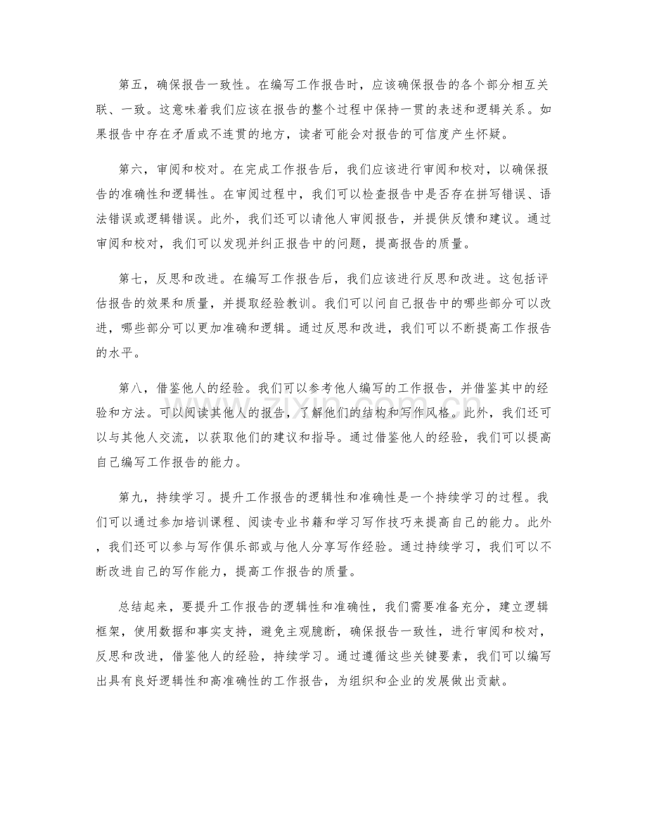 提升工作报告的逻辑性和准确性.docx_第2页