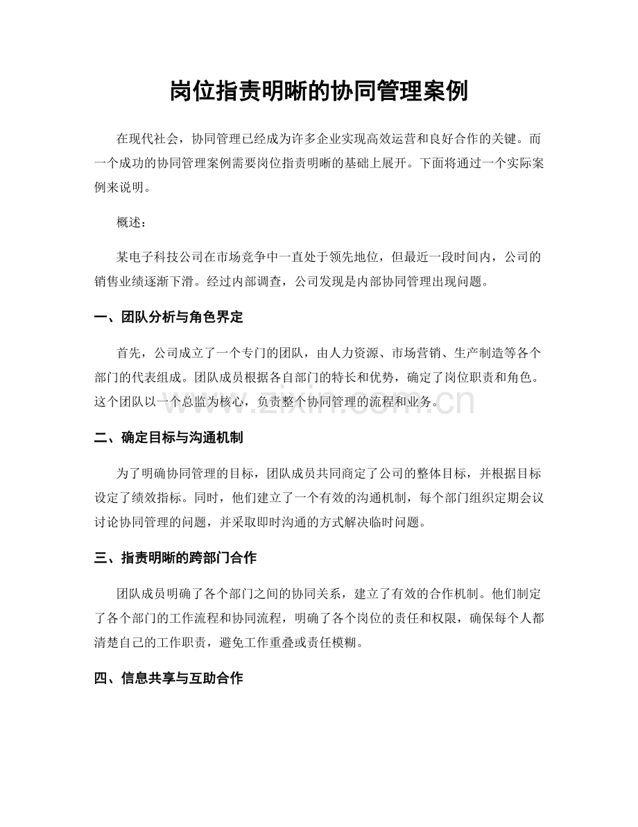 岗位职责明晰的协同管理案例.docx_第1页