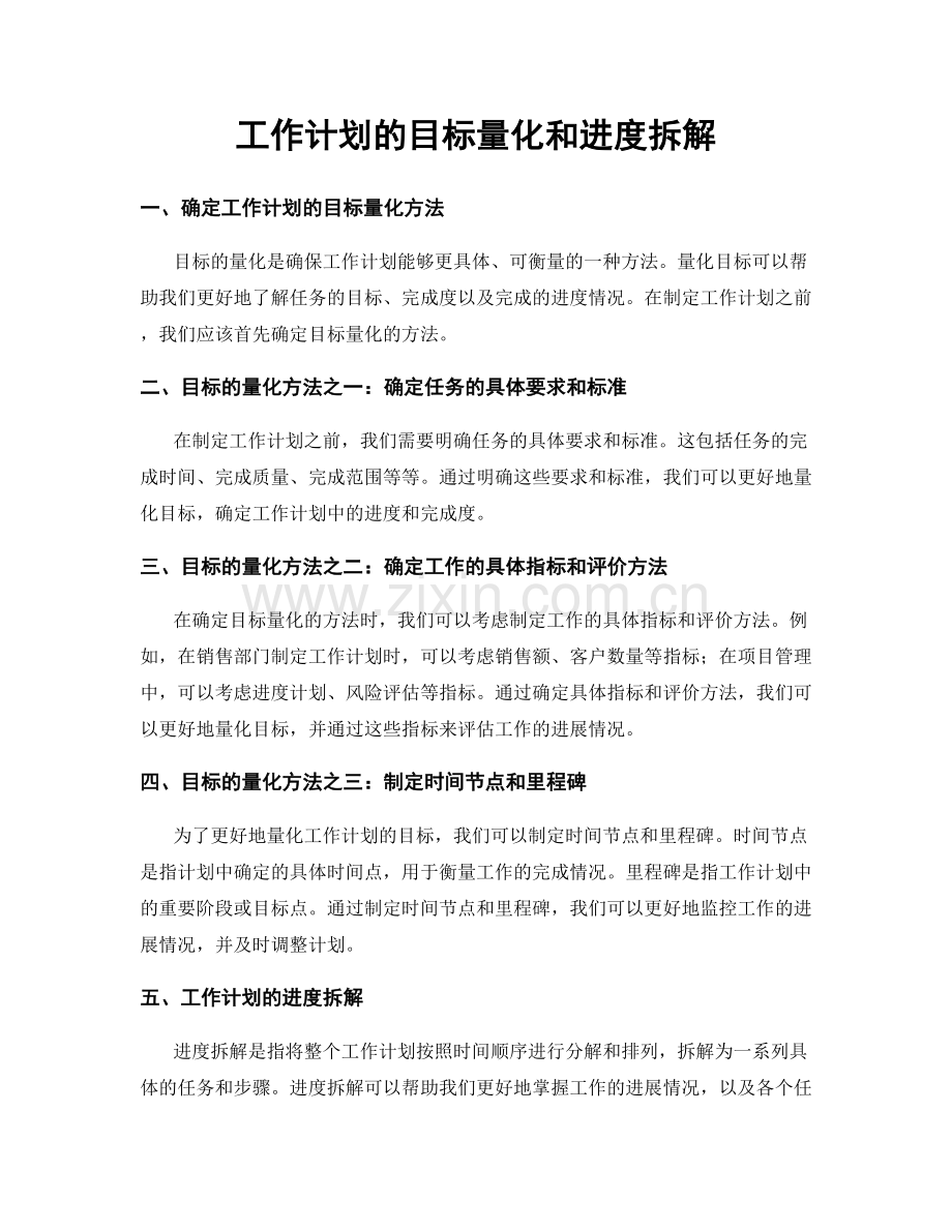 工作计划的目标量化和进度拆解.docx_第1页