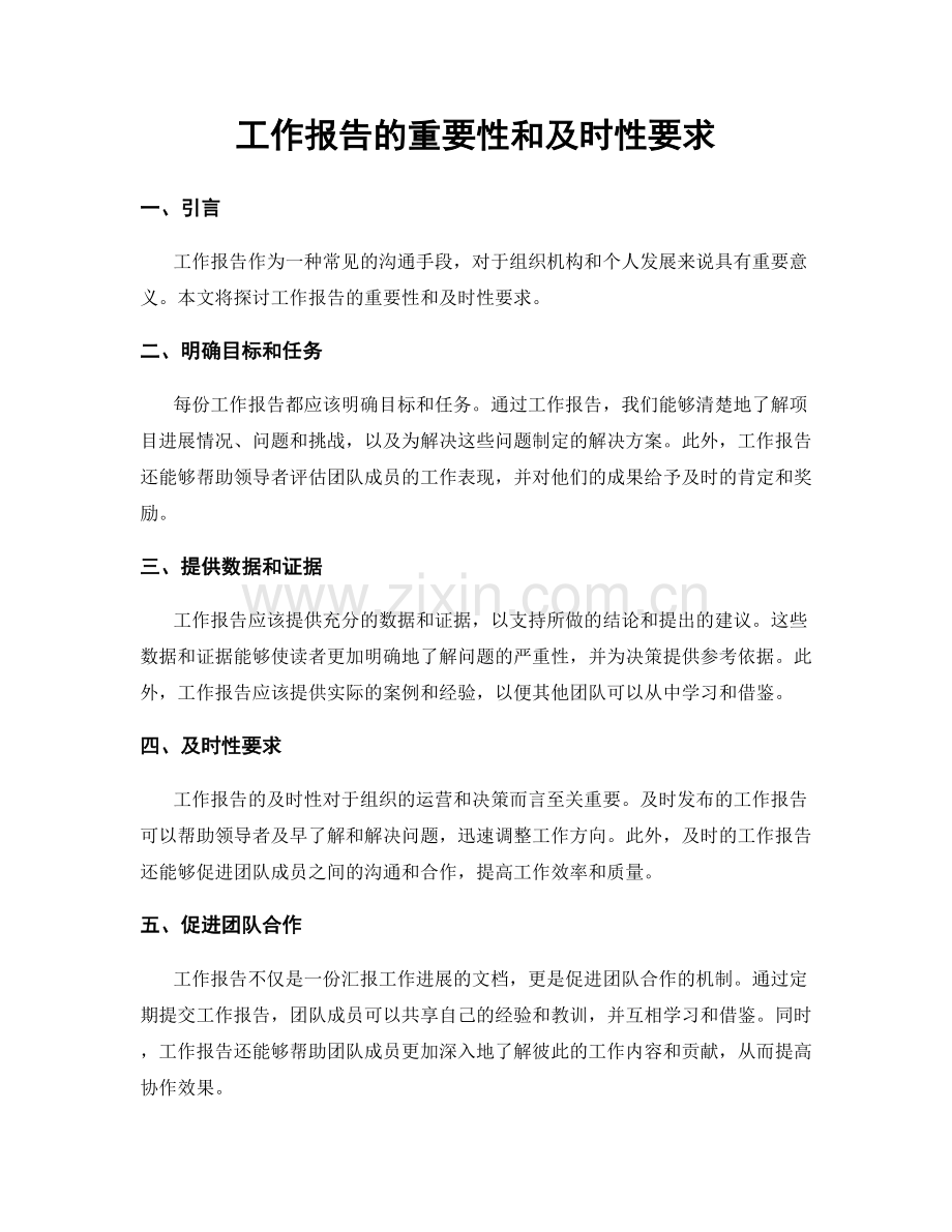 工作报告的重要性和及时性要求.docx_第1页