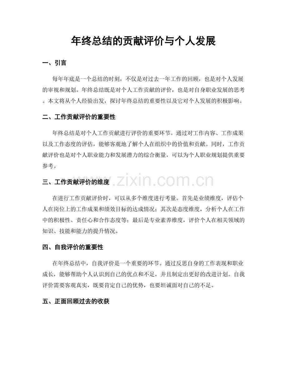 年终总结的贡献评价与个人发展.docx_第1页