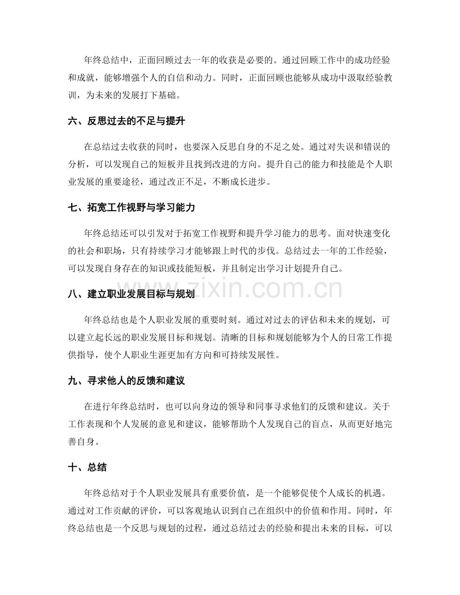 年终总结的贡献评价与个人发展.docx_第2页