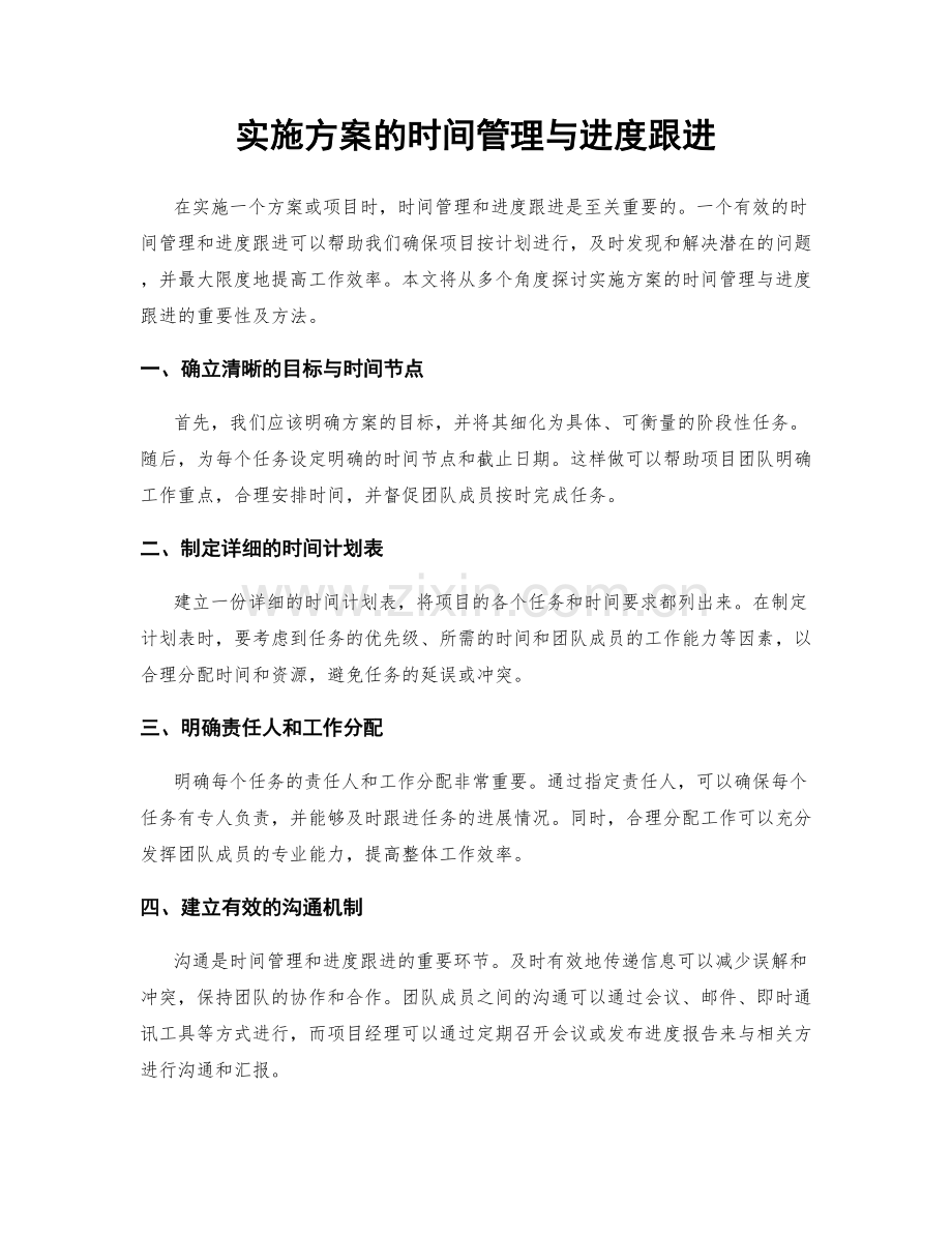 实施方案的时间管理与进度跟进.docx_第1页