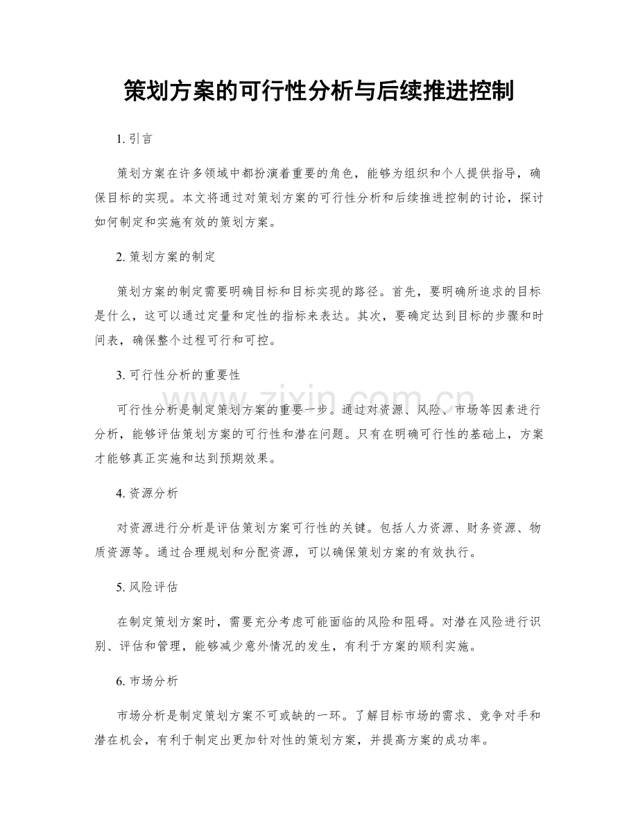 策划方案的可行性分析与后续推进控制.docx_第1页