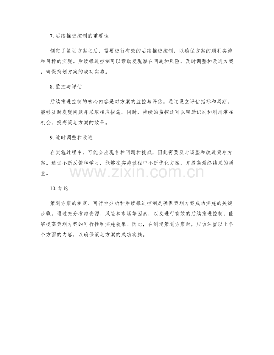 策划方案的可行性分析与后续推进控制.docx_第2页