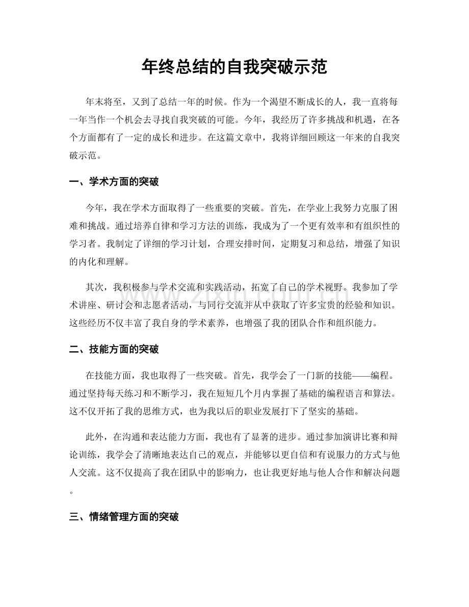 年终总结的自我突破示范.docx_第1页