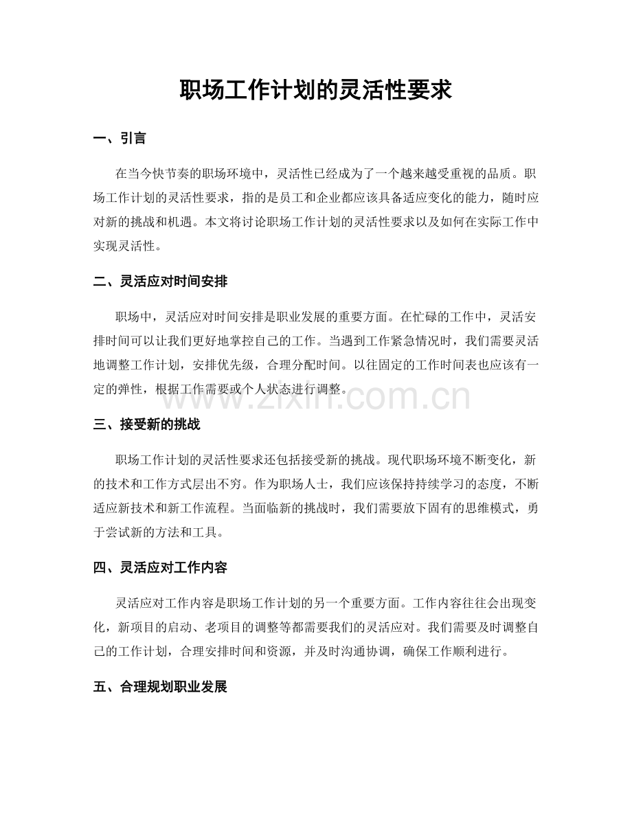 职场工作计划的灵活性要求.docx_第1页