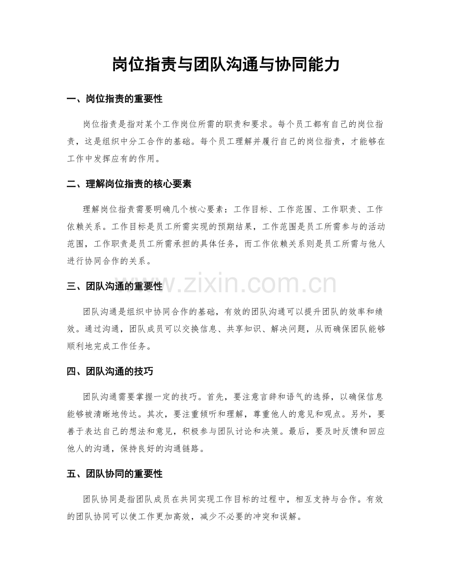 岗位职责与团队沟通与协同能力.docx_第1页