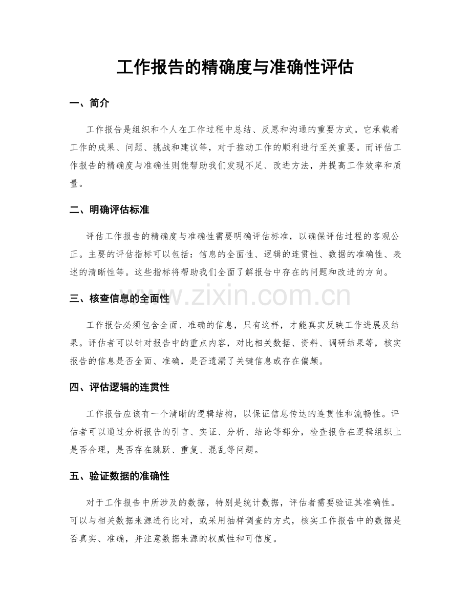 工作报告的精确度与准确性评估.docx_第1页