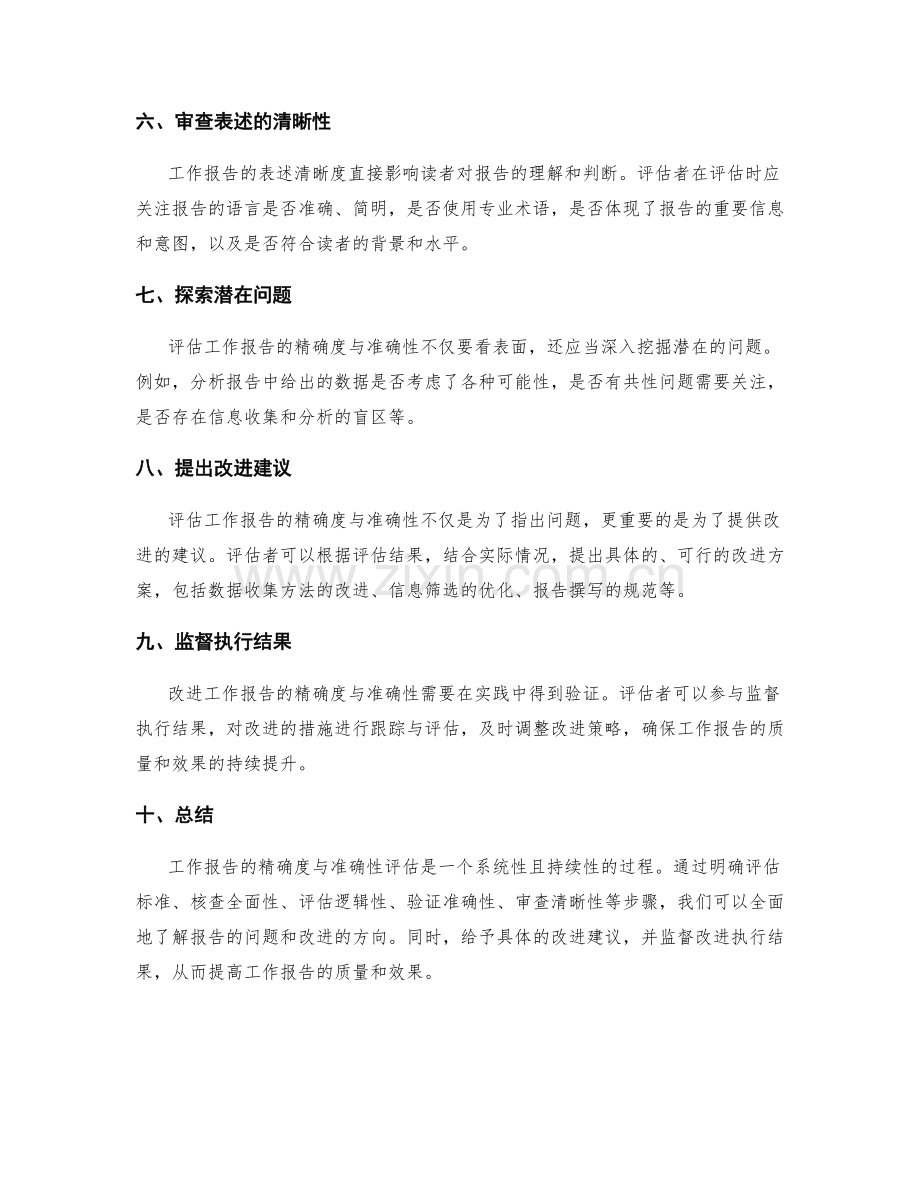 工作报告的精确度与准确性评估.docx_第2页